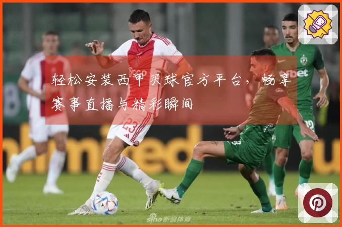 轻松安装西甲买球官方平台,畅享赛事直播与精彩瞬间