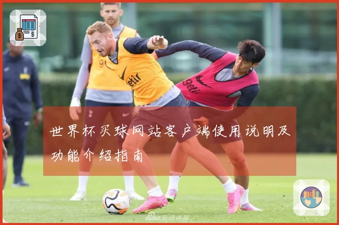 世界杯买球网站客户端使用说明及功能介绍指南