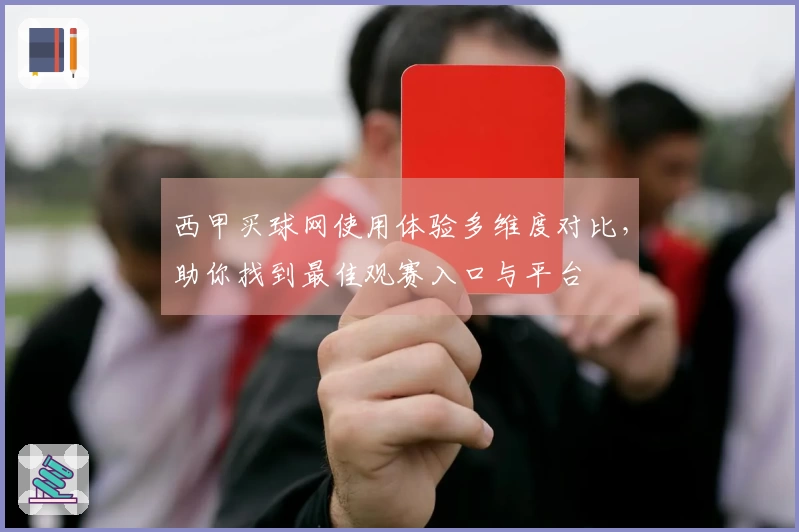 西甲买球网使用体验多维度对比，助你找到最佳观赛入口与平台